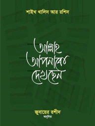 আল্লাহ আপনাকে দেখছেন