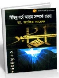 বিভিন্ন ধর্মে আল্লাহ সম্পর্কে ধারণা