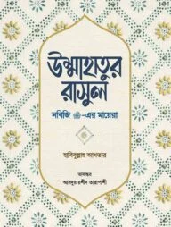 উম্মাহাতুর রাসুল (নবিজি সা. এর মায়েরা)