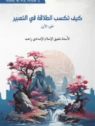 كيف تكسب الطلاقة في التعبير؟(الجزء الأول) (কাইফা তাকসিবুত তলাকতা ফিত তাবির)