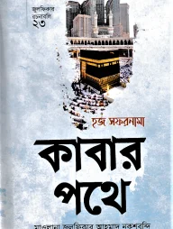 হজ সফরনামা কাবার পথে