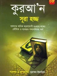 কুরআন সূরা ২২ হাজ্জ হতে সূরা ২৮ কাসাস