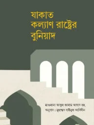 যাকাত কল্যাণ রাষ্ট্রের বুনিয়াদ