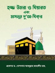 হজ্জ উমরা ও যিয়ারত