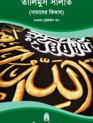 তালিমুস সালাত (নামাযের কিতাব)