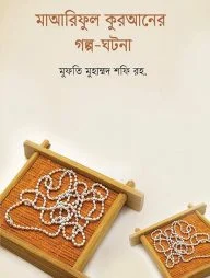 মাআরিফুল কুরআনের গল্প-ঘটনা