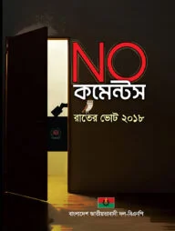 নো কমেন্টস -রাতের ভোট ২০১৮