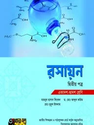 রসায়ন দ্বিতীয় পত্র (একাদশ-দ্বাদশ শ্রেণি)