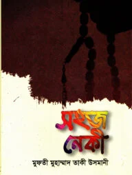 সহজ নেকী