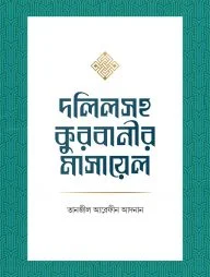 দলিলসহ কুরবানীর মাসায়েল