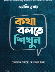 কথা বলতে শিখুন