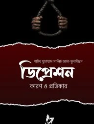 ডিপ্রেশন : কারণ ও প্রতিকার