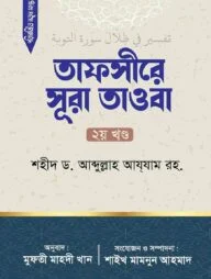 তাফসীরে সূরা তাওবা ২য়