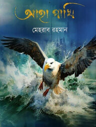 আহা পাখি