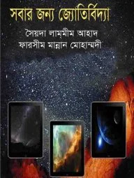সবার জন্য জ্যোতির্বিদ্যা