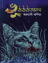 ভূঊঊঊতকাল