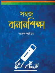 সহজ বানানশিক্ষা