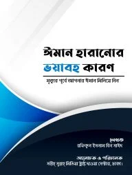 ঈমান হারানোর ভয়াবহ কারণ