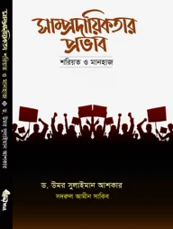 সাম্প্রদায়িকতার প্রভাব: শরিয়ত ও মানহাজ