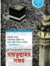 বায়তুল্লাহর সফর
