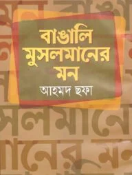 বাঙালি মুসলমানের মন