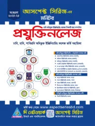 আসপেক্ট প্রযুক্তিনলেজ – ইঞ্জিনিয়ারিং ভর্তি সহায়িকা : শিক্ষাবর্ষ ২০২৪-২৫