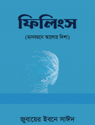 ফিলিংস (মানবমনে আলোর দিশা)