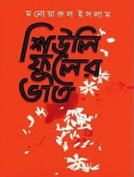 শিউলি ফুলের ভাত