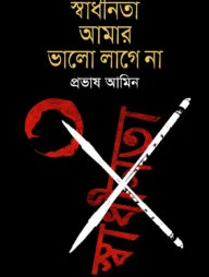 স্বাধীনতা আমার ভালো লাগে না