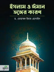 ইসলাম ও ঈমান ভঙ্গের কারণ