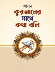 আসুন কুরআনের সাথে কথা বলি