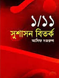 ১/১১ সুশাসন বিতর্ক