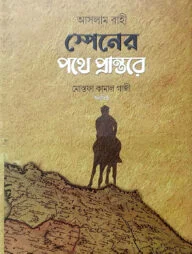 স্পেনের পথে প্রান্তরে