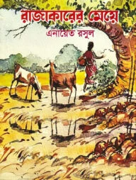 রাজাকারের মেয়ে