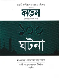 ফাতেমা রাদিয়াল্লাহু তাআলা আনহা ১০০ ঘটনা