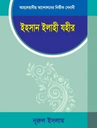 ইহসান ইলাহী যহীর
