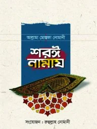 শরঈ নামায