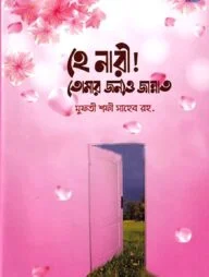 হে নারী! তোমার জন্যও জান্নাত
