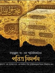 রসূলুল্লাহ্ সা. এর স্মৃতিবিজড়িত পবিত্র নিদর্শন