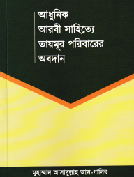 আধুনিক আরবী সাহিত্যে তায়মূর পরিবারের অবদান