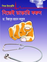 শিশুর ইমার্জেন্সি নিজেই ডাক্তারি করুন