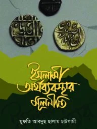 ইসলামি অর্থব্যবস্থার মূলনীতি