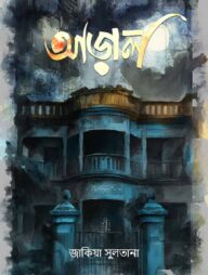 আড়াল