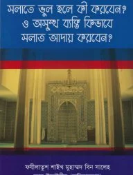 সলাতে ভুল হলে কি করবেন? ও অসুস্থ ব্যক্তি কিভাবে সলাত আদায় করবেন?