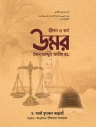 জীবন ও কর্ম : উমর ইবনে আব্দুল আযীয রহ.