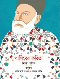 গালিবের কবিতা