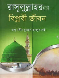 রাসূলুল্লাহর (সাঃ) বিপ্লবী জীবন