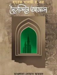 থানভী রহ.-এর দৈনন্দিন আমল