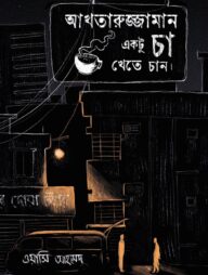 আখতারুজ্জামান একটু চা খেতে চান