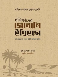 খলিফাদের সোনালি ইতিহাস